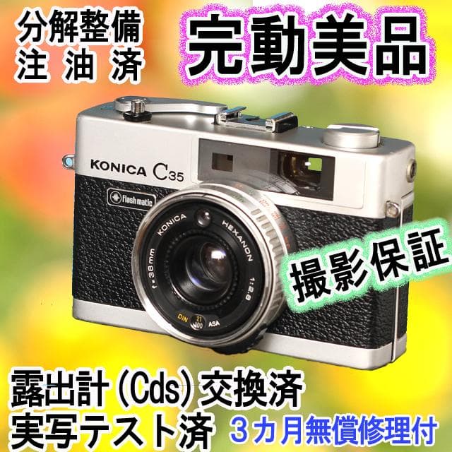 510　KONICA コニカC35 フラッシュマチック　分解整備済みの完動美品 510 KONICA コニカC35 フラッシュマチック 分解整備済の完動美品 510