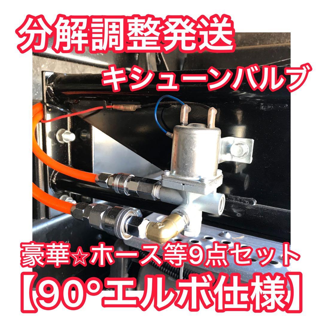 キシューンバルブ【豪華⭐︎9点セット】ガードリレー エアー取り出し