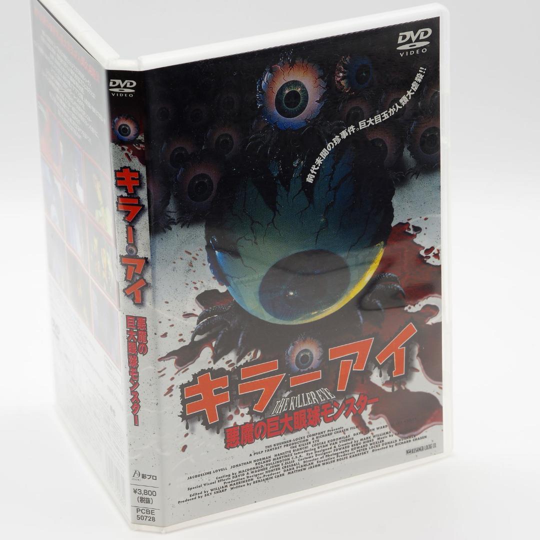 DVD キラー・アイ／悪魔の巨大眼球モンスター