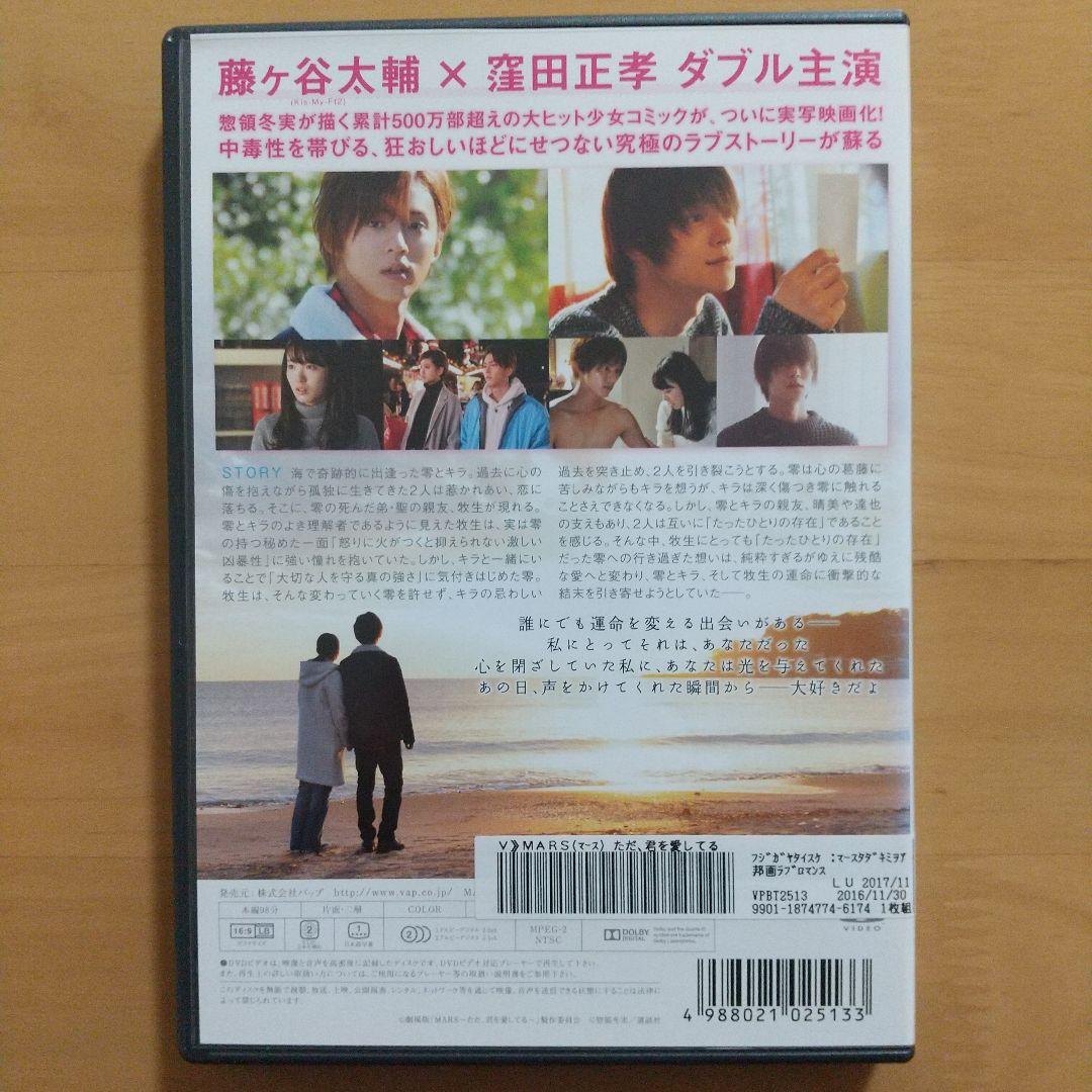 DVD MARS～ただ,君を愛してる～〈レンタル落ち〉 藤ヶ谷太輔 窪田正孝