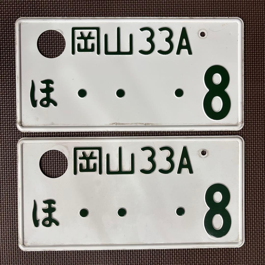 観賞用ナンバープレート 岡山プレート2枚セット　岡山33Aほ・・・8 観賞用ナンバープレート 岡山プレート2枚セット 岡山33Aほ・・・8