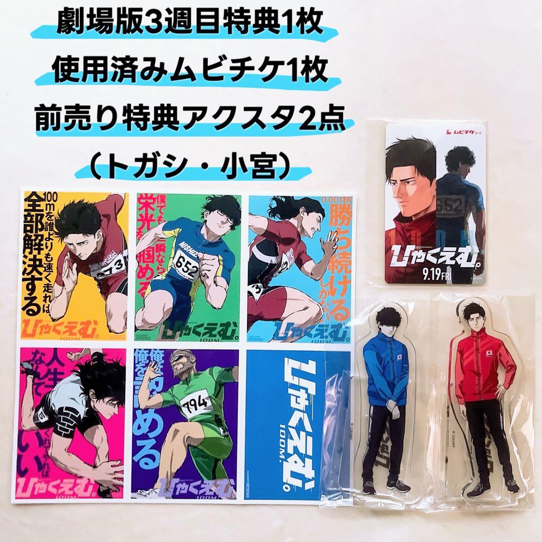 ひゃくえむ。 アクリルスタンド アクスタ 前売り トガシ 小宮 ムビチケ