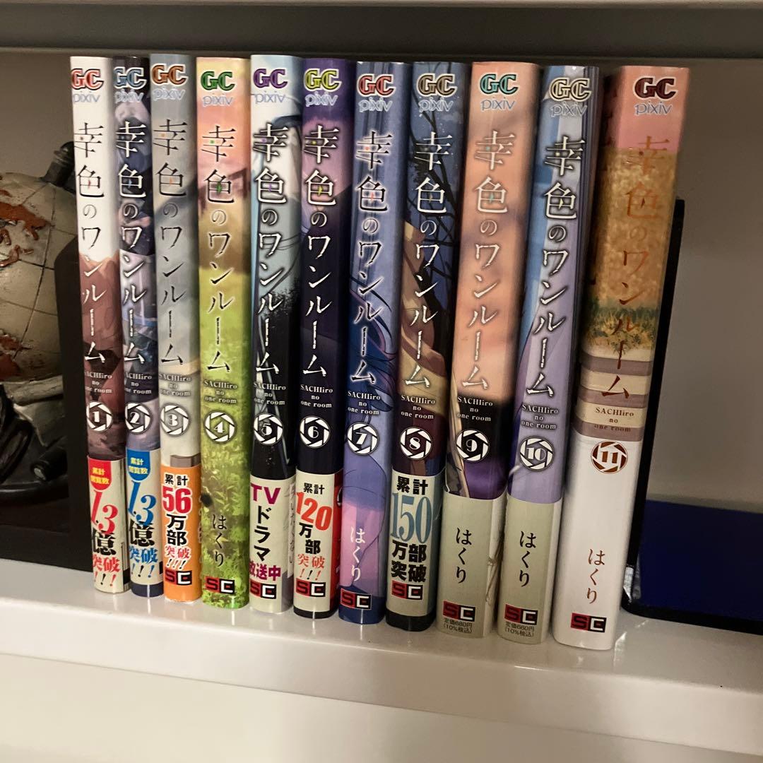 幸色のワンルーム 全巻セット 11巻完結 - メルカリ