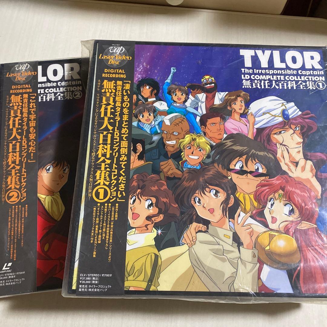 無責任艦長タイラー LD COMPLETE COLLECTION♢大百科①・② - メルカリ