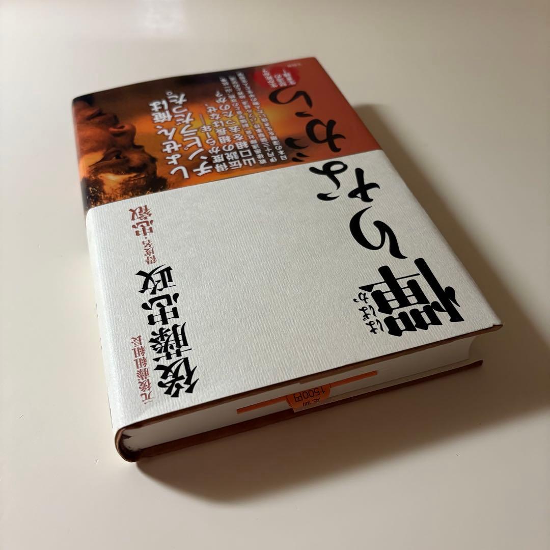 帯付き】 憚りながら 元後藤組組長 後藤忠政著 - メルカリ