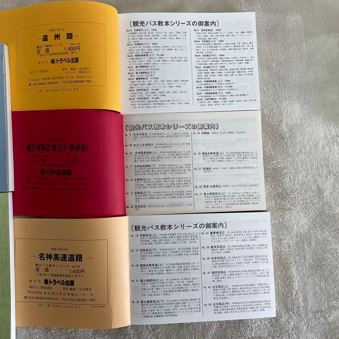 トラベル出版　バスガイド教本　9冊　NO.バラバラ