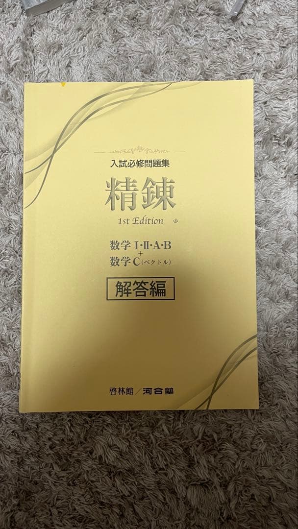 入試必修問題集 精錬 数学 I・II・A・B 解答編 - メルカリ