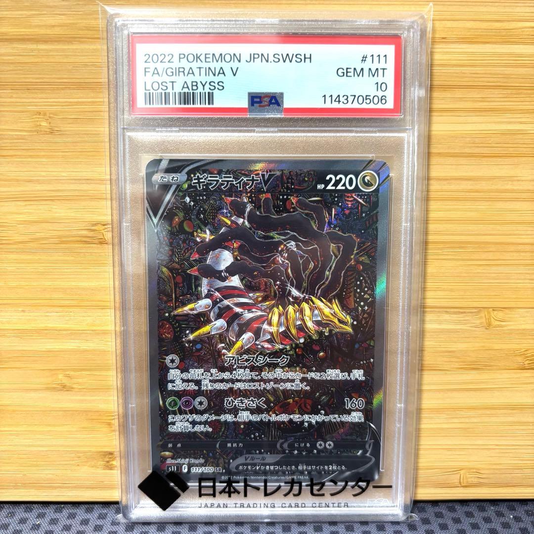 ギラティナV SR SA 【PSA10】 S11ロストアビス-価格 安い