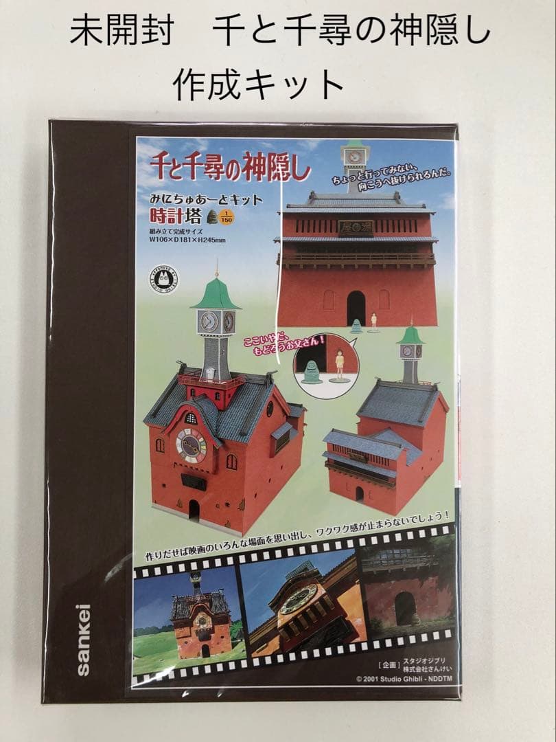 千と千尋の神隠し みにちゅあーとキット【時計塔】(1/150サイズ) ふるいちオンライン - ホビー/ホビー その他/模型 1/150 千と千尋の