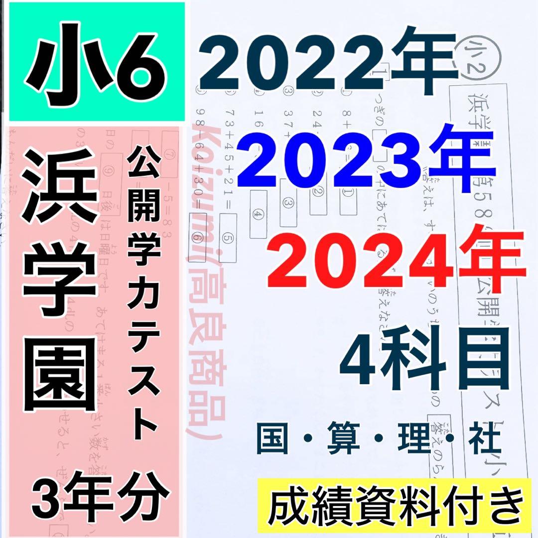 3年分 4科目 2022年〜2024年度 浜学園 公開学力テスト 小6 浜学園 小6 マスター Vクラス 復習テスト 4教科 国語 算数 理科 社会p