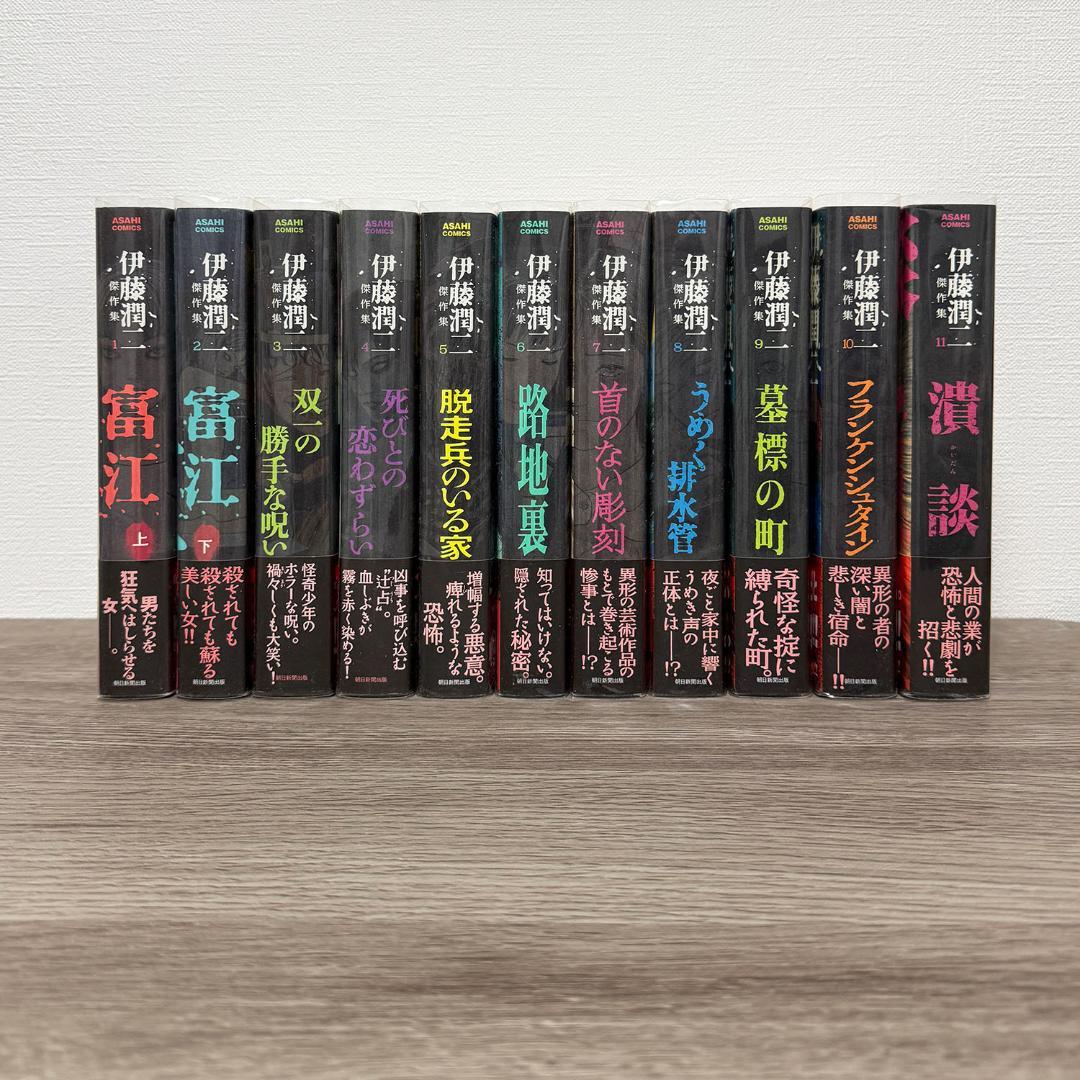 【新品】伊藤潤二 傑作集 全11巻 朝日新聞出版 伊藤潤二傑作集 全11巻揃 ASAHI COMICS(伊藤潤二) / 古本