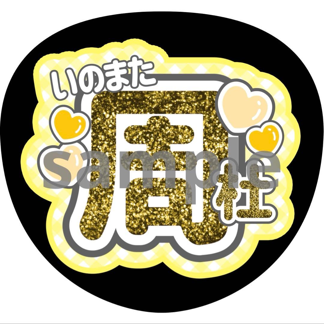 うちわ 文字 猪俣周杜 timelesz - メルカリ