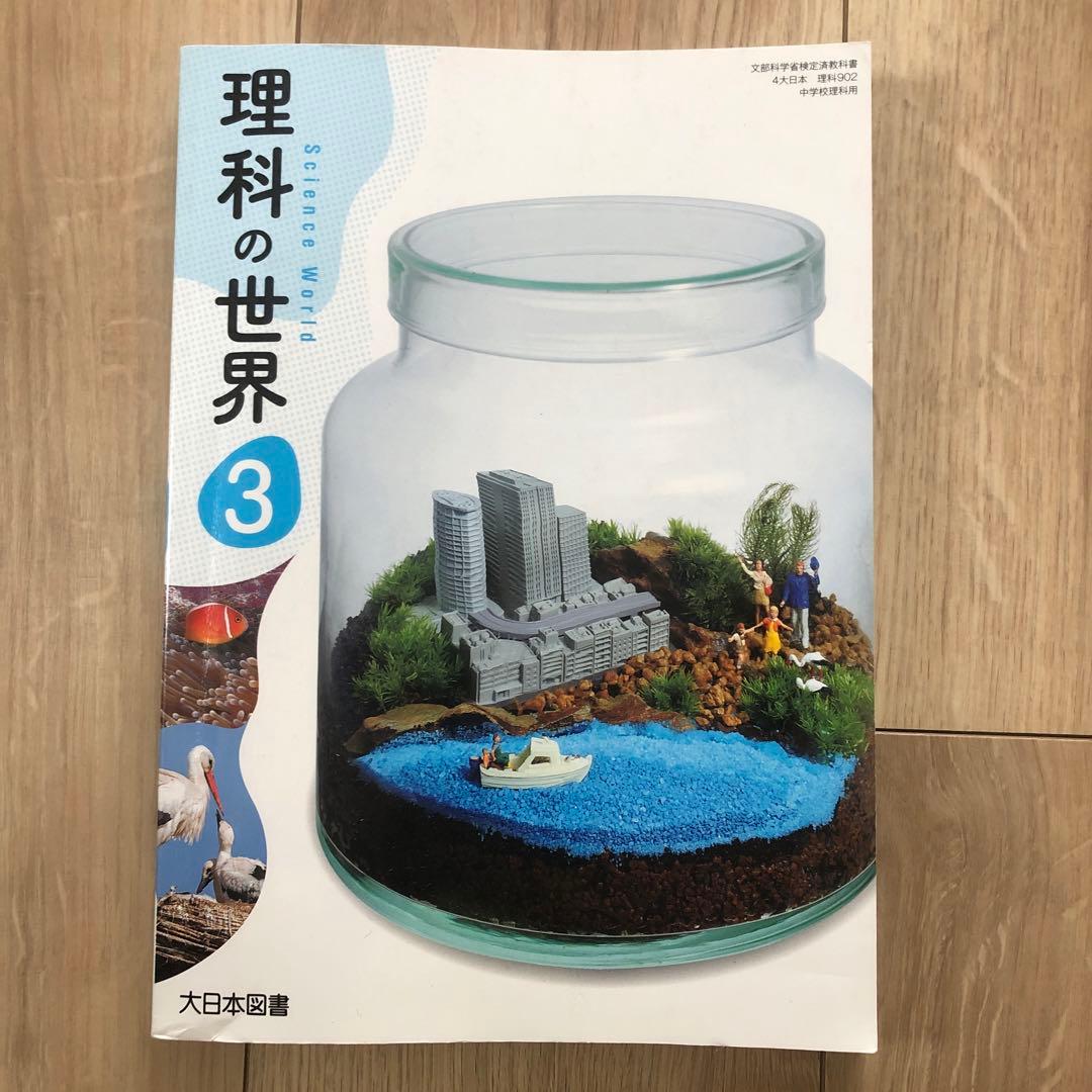理科の世界 3 大日本図書 中学 理科 教科書 - メルカリ