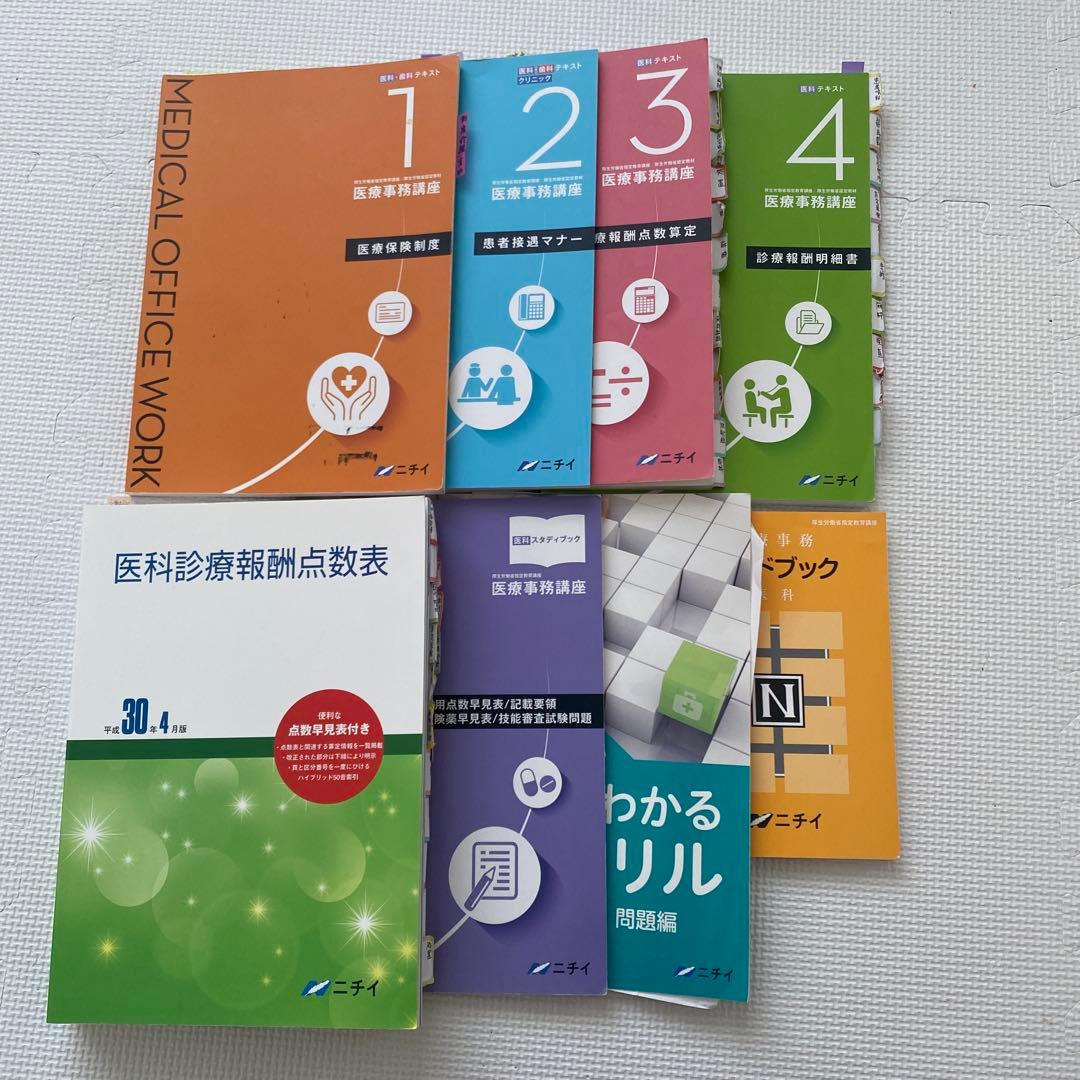 医療事務講座テキスト セット H30 - メルカリ
