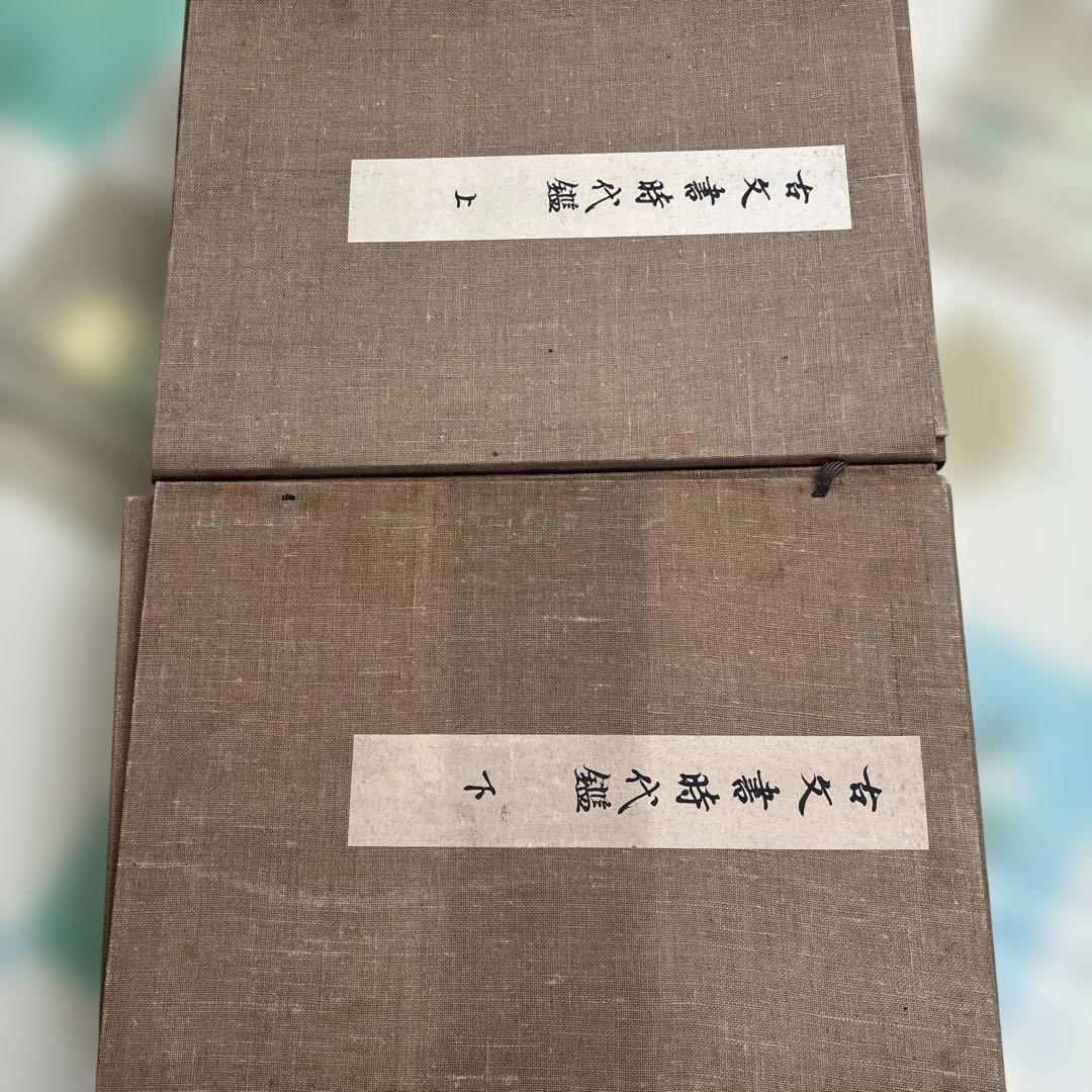 古文書時代鑑 上・下セット　古い本　書道 121752572_th.jpg?