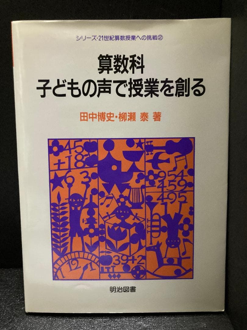 算数科・子どもの声で授業を創る 算数科・子どもの声で授業を創る 算数授業を子どもと創る – 東洋館出版社