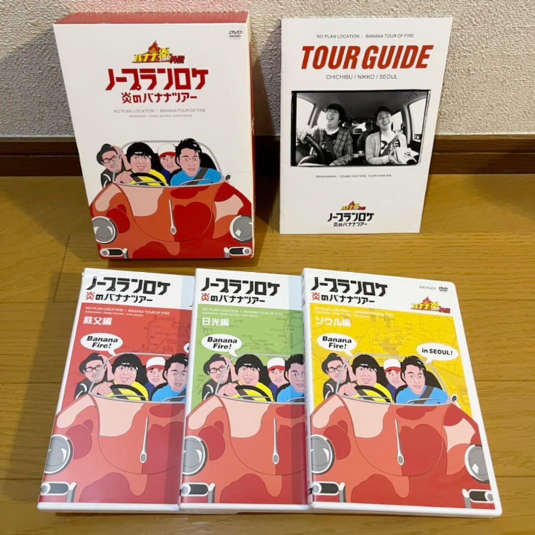 バナナマン ノープランロケ/バナナツアーズ DVDコンプリートセット