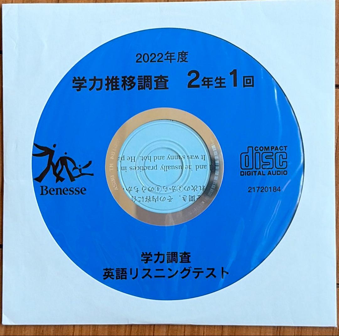 Benesse 学力推移調査 中2 2022年度 第1回 CD おまけ付 - メルカリ
