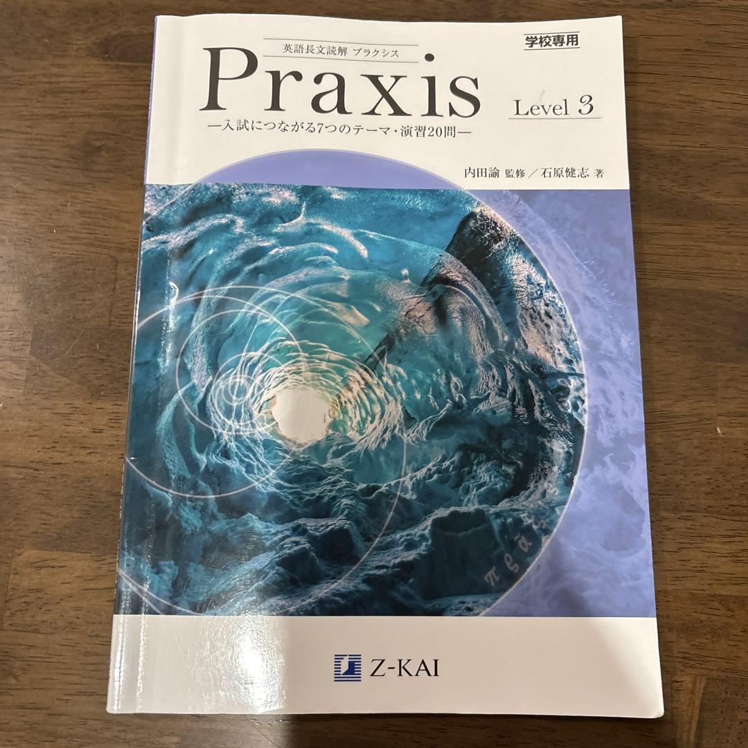 英語長文読解 プラクシス レベル3 Praxis Z会 答え付き - メルカリ