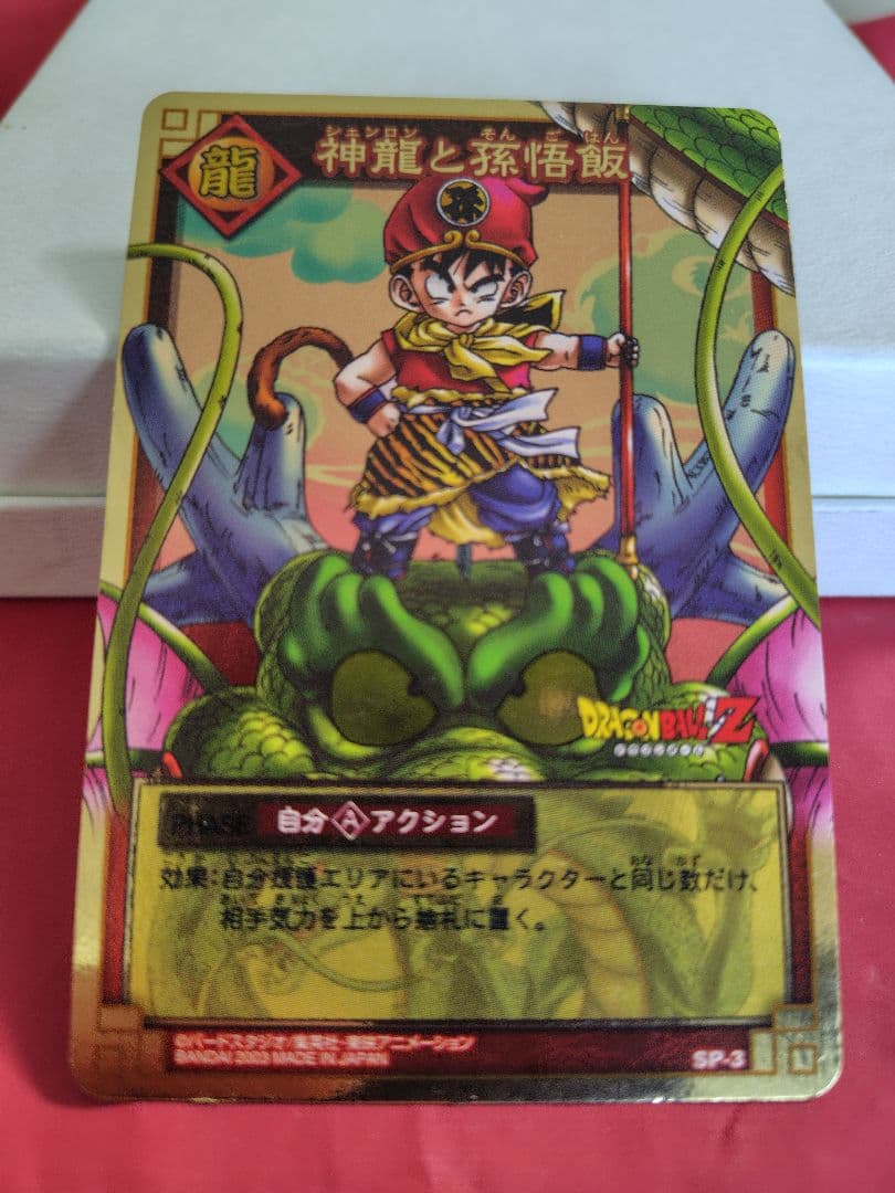 ドラゴンボール カードゲーム☆神龍と孫悟飯 SP-03 抽選 当選品