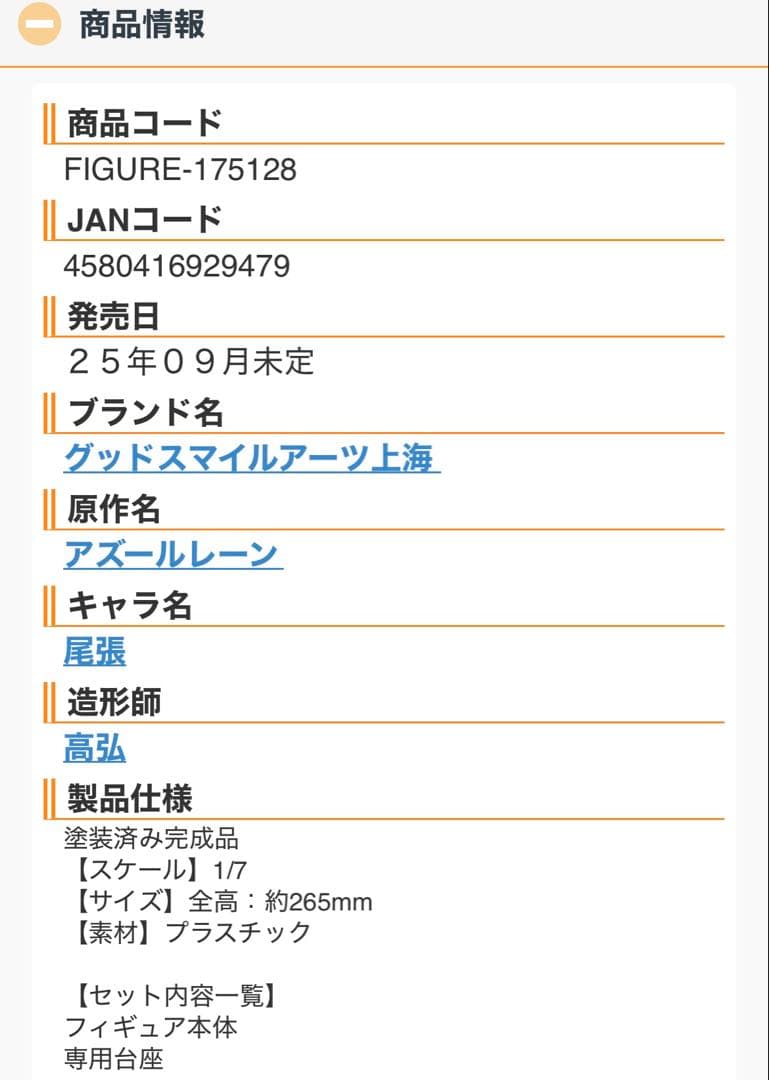 グッドスマイルアーツ上海　アズールレーン　尾張　フィギュア