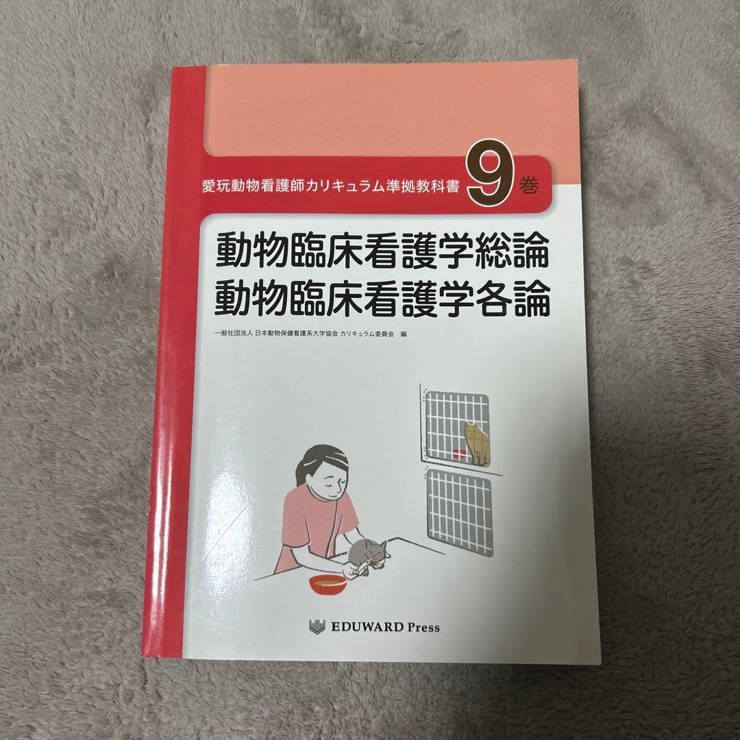 愛玩動物看護師カリキュラム準拠教科書9 - メルカリ