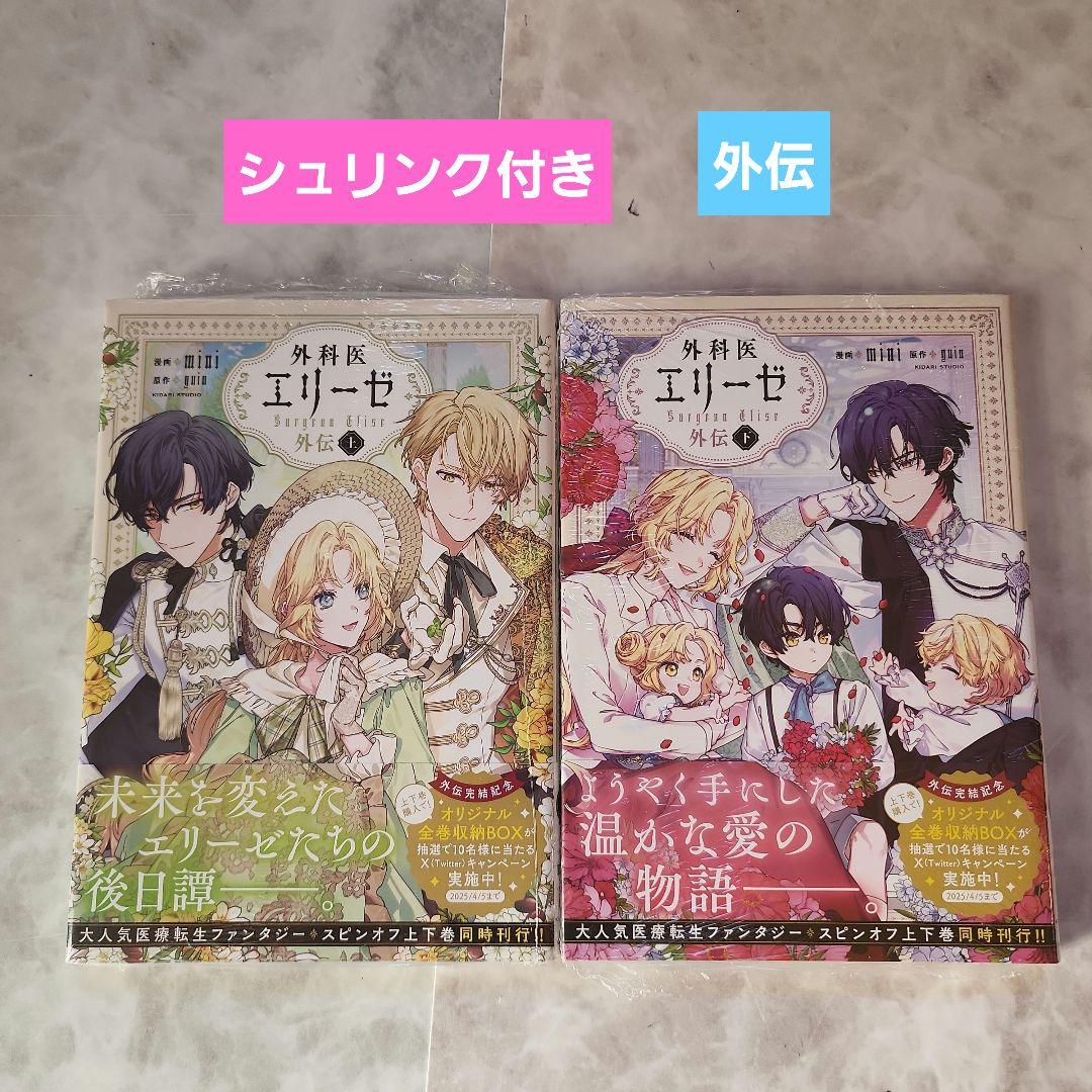 外科医エリーゼ外伝 上・下 - メルカリ