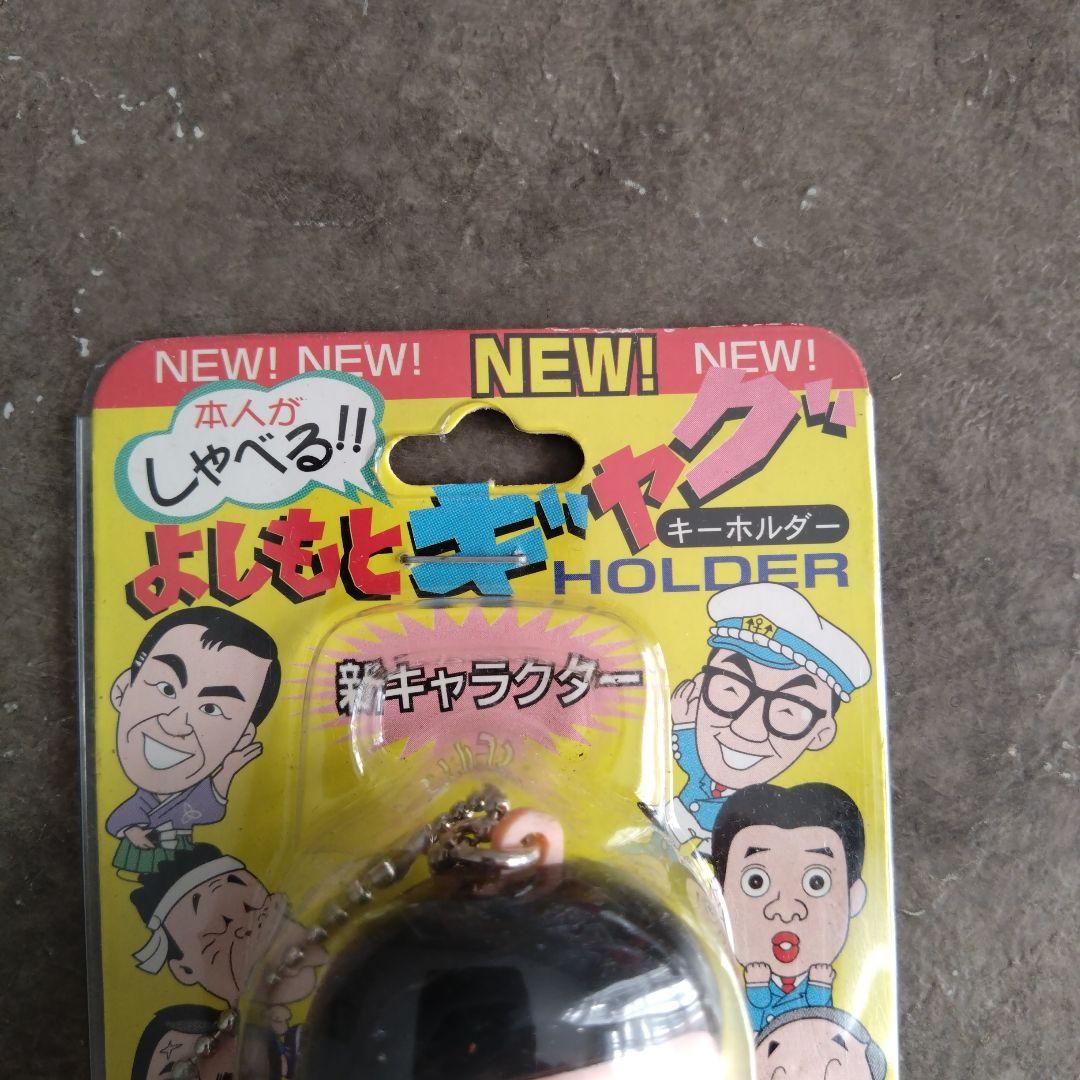 □トミーズ雅 よしもとギャグキーホルダー しゃべる 昭和 平成初期