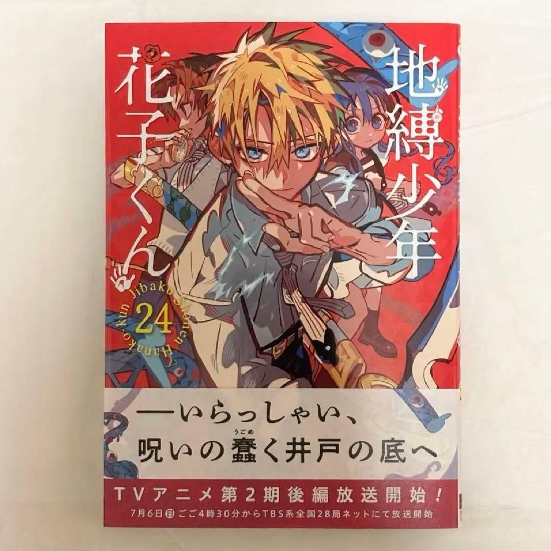 地縛少年花子くん 24巻 - メルカリ