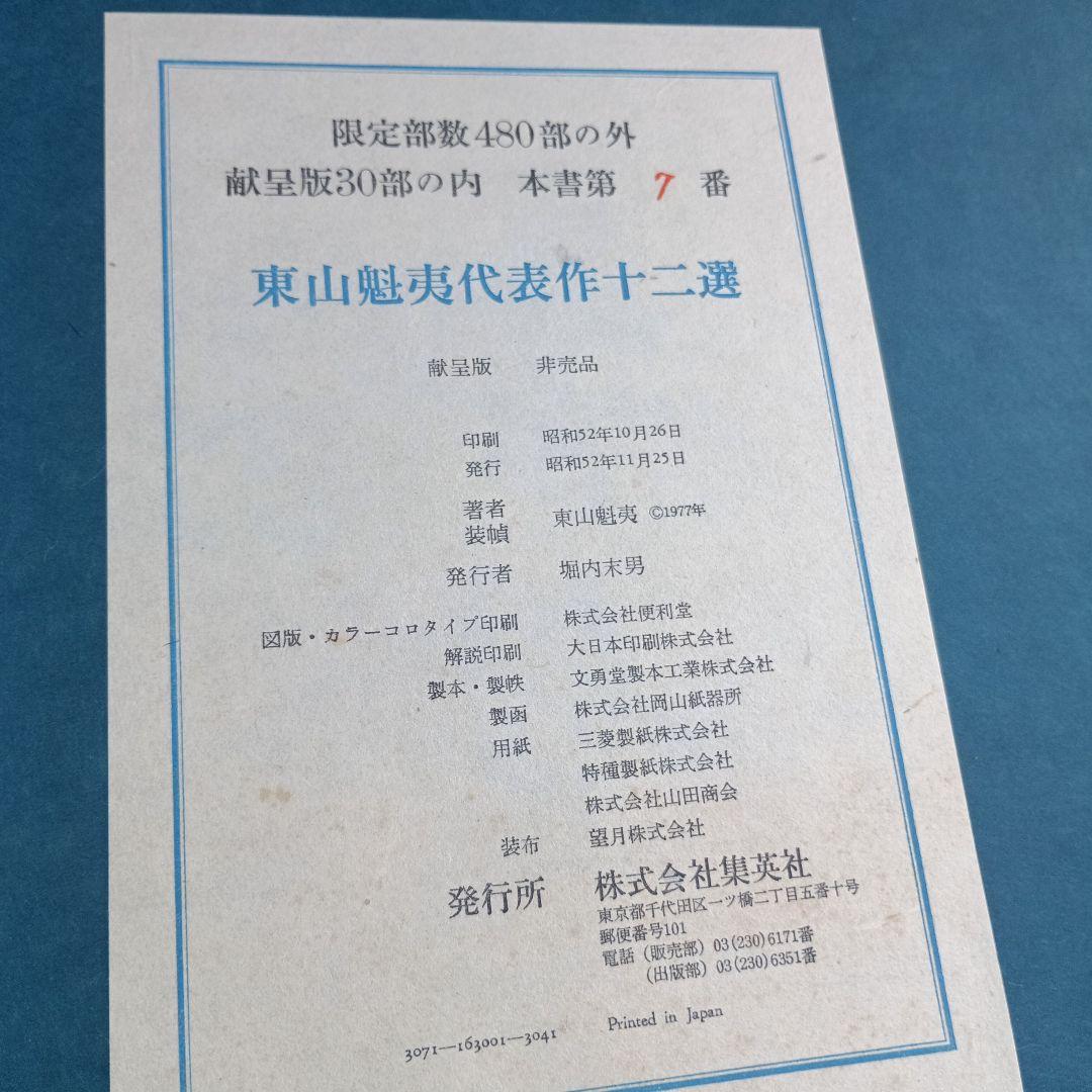 4053）東山魁夷 代表作十二選 集英社 昭和52年 献呈版 - メルカリ
