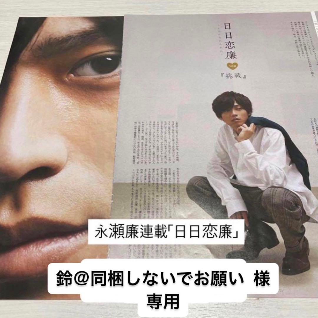 King & Prince 永瀬廉 Myojo 日日恋廉 - メルカリ