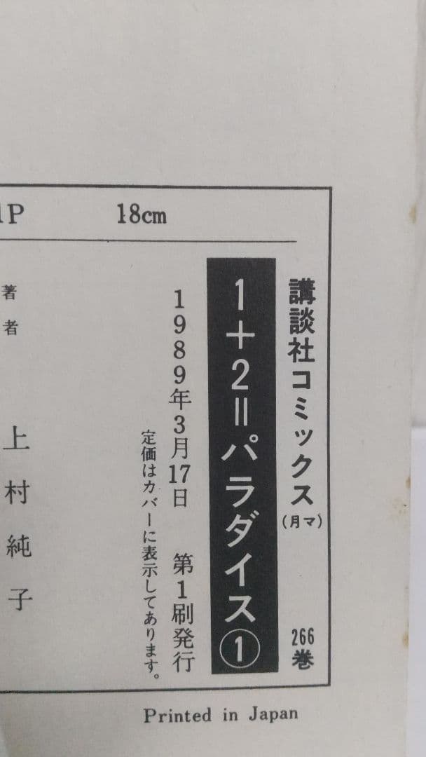 いけないルナ先生&1+2=パラダイス 全初版全巻セット 上村純子