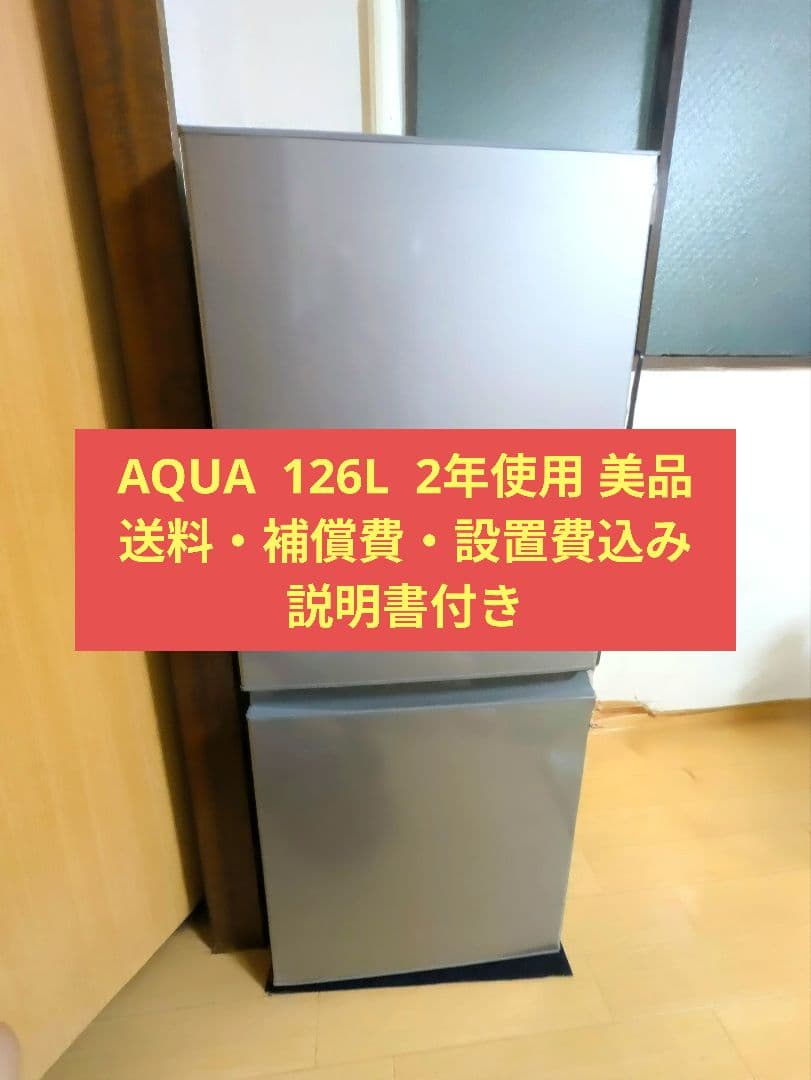 AQUA 冷蔵庫 126L 最安値　一人暮らし用　AQR-13J AQR-13J-S 冷蔵庫 ブラッシュシルバー [126L /2ドア /右開きタイプ