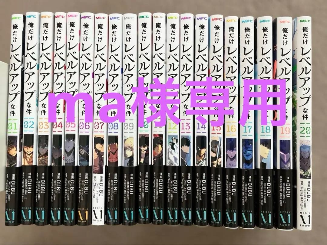 俺だけレベルアップな件最新20巻まで全巻セット（写真4番の付録は条件参考） 俺だけレベルアップな件 20」DUBU（REDICESTUDIO） [MFC] - KADOKAWA