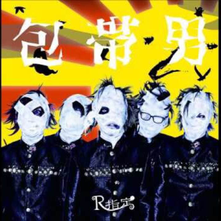 新品☆未開封品☆V系☆R指定☆包帯男☆初回限定盤A☆CD☆音源