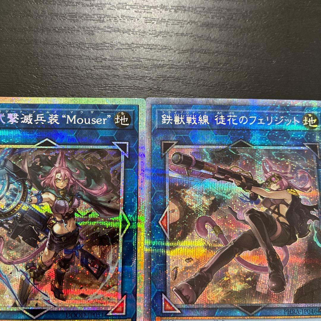 遊戯王 フェリジット、マウザープリズマ各1枚セット