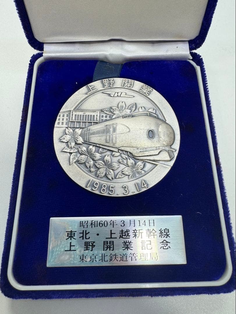 上越新幹線 開業記念メダル 1985年 - メルカリ