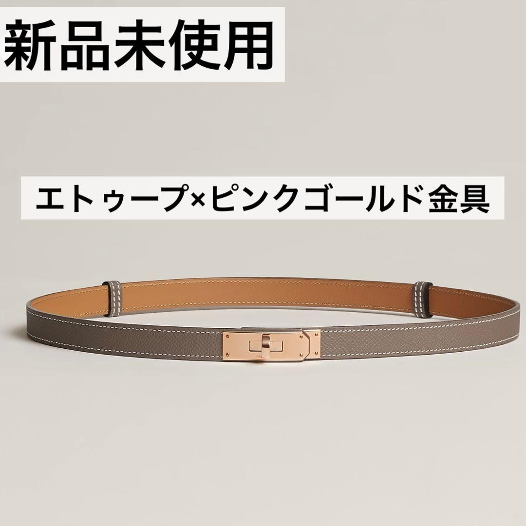 新品未使用】HERMES ケリーベルト エトゥープ ピンクゴールド エルメス