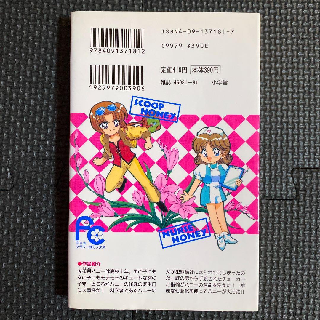 激レア・初版】キューティーハニーF 第1巻 飯坂友佳子 永井豪 ちゃお