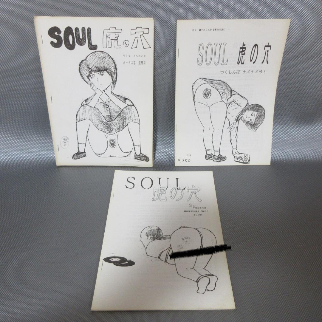 ★SOUL 虎の穴 Vol.1～8★マニアックなソウル・ミュージック情報誌