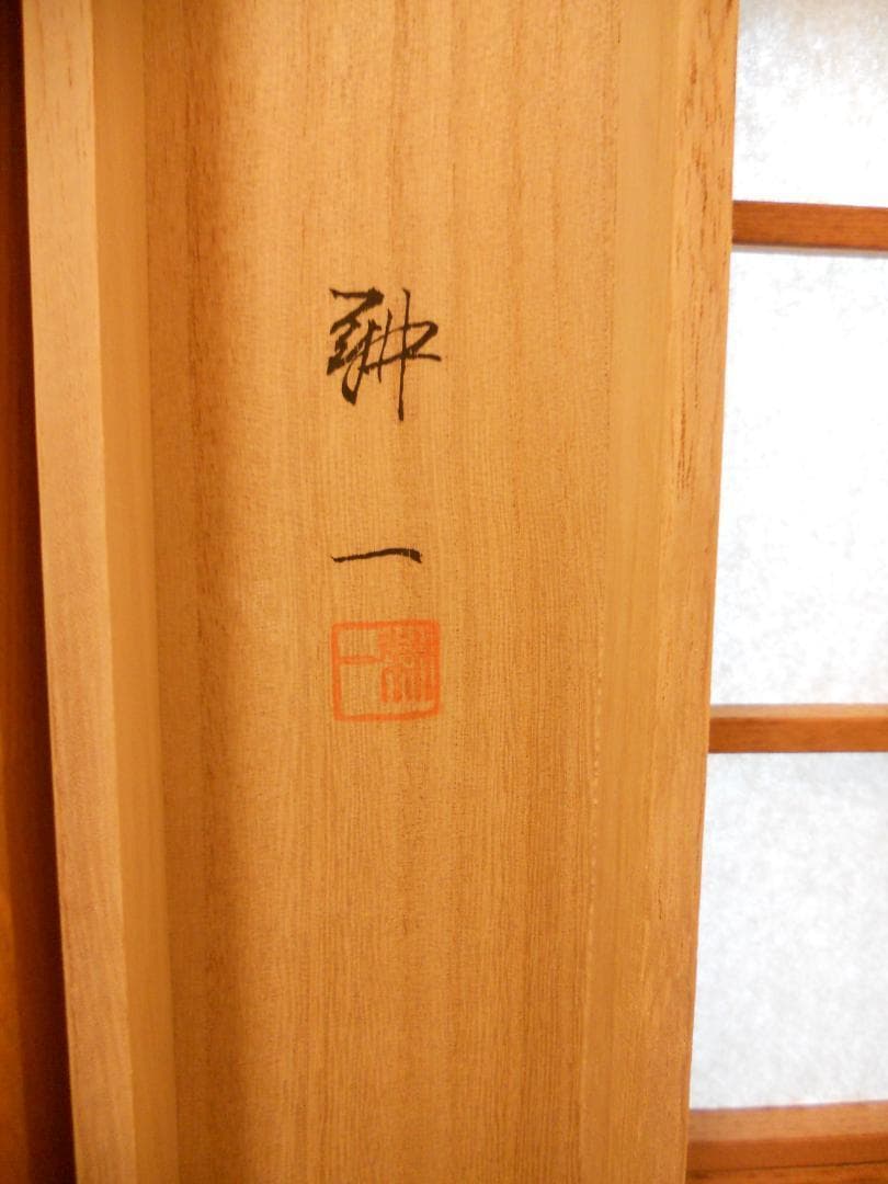 掛け軸 平松耕一 開運 福禄寿六瓢 無病息災 病魔退散 絹本 茶道具 掛軸