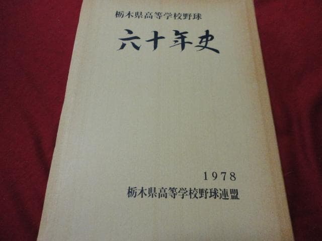 【高校野球】栃木県高等学校野球六十年史 img_e627918a43bcfda760cbd64b3a