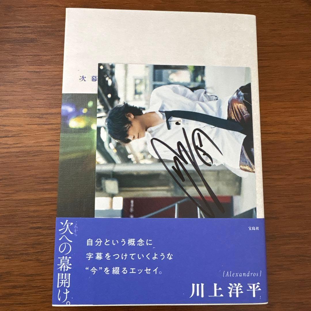 送料無料) 川上洋平 [ALEXANDROS] 次幕 直筆サインポストカード付