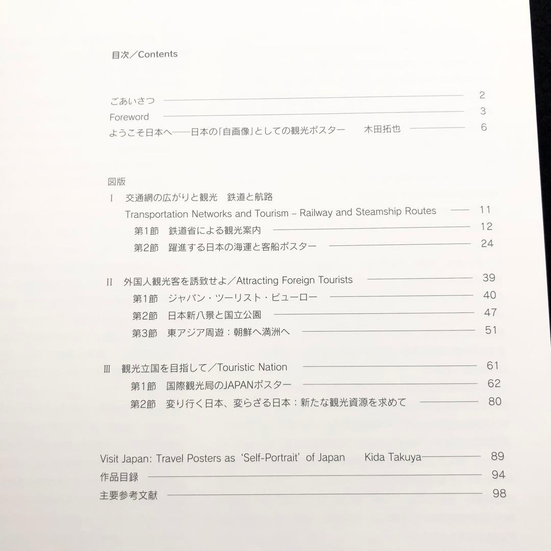 図録「ようこそ日本へ - 1920-30年代のツーリズムとデザイン」 - メルカリ