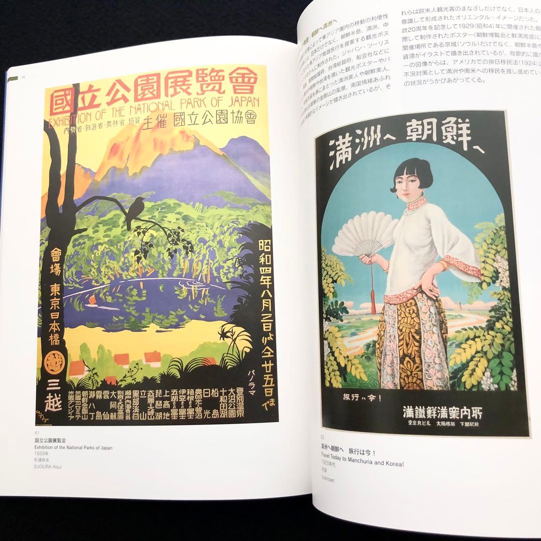 図録「ようこそ日本へ - 1920-30年代のツーリズムとデザイン」 - メルカリ