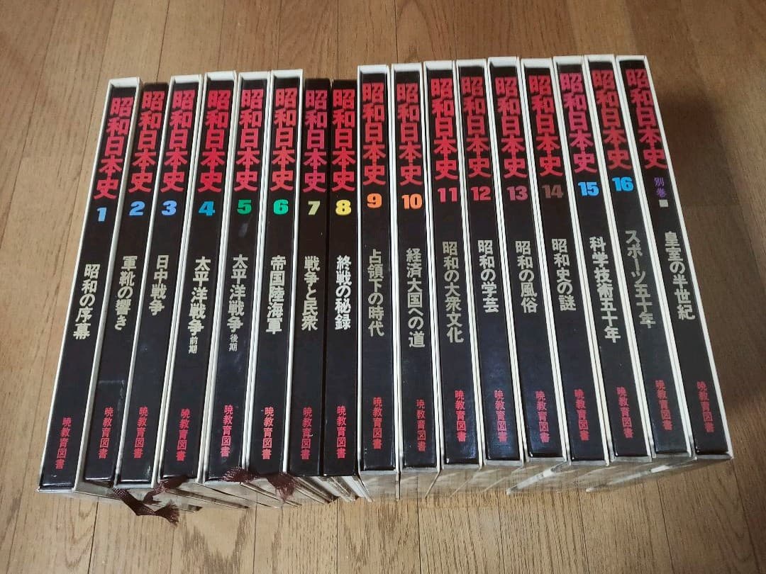 昭和日本史 暁教育図書 全16巻＋別巻 (古本) 2026年最新】Yahoo!オークション -昭和日本史 暁教育図書の中古品