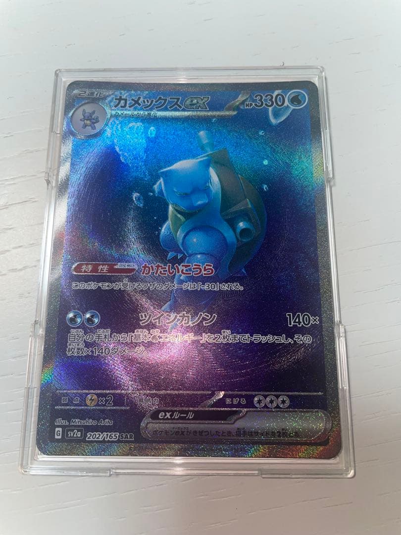 カメックスex SAR ポケモン151 ポケモンカード151 SAR】カメックスex 202/165 - マナソース