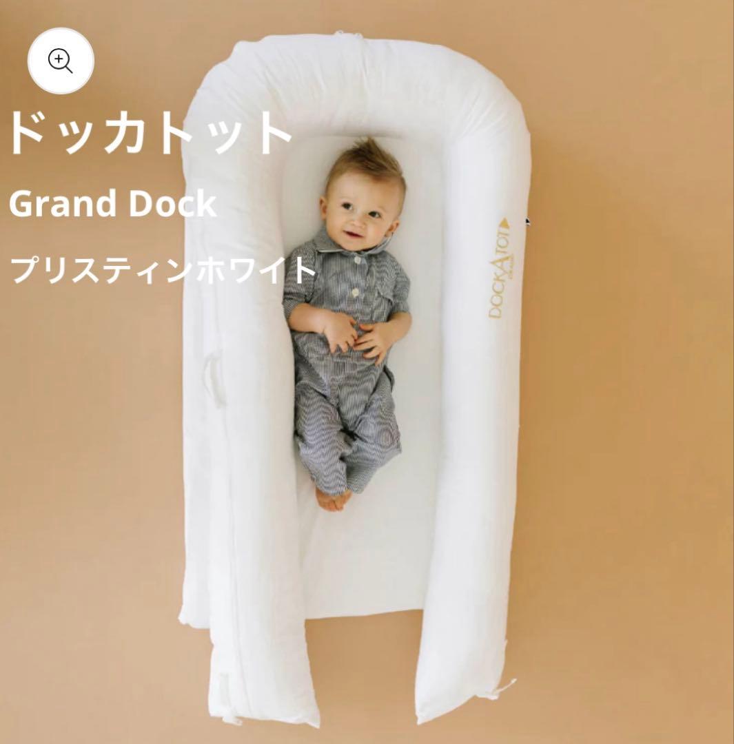 【美品】公式サイト品切れ品 DockATot Grand Dock ホワイト ドッカトット 公式】Grand Dock - プリスティンホワイト – DockATot