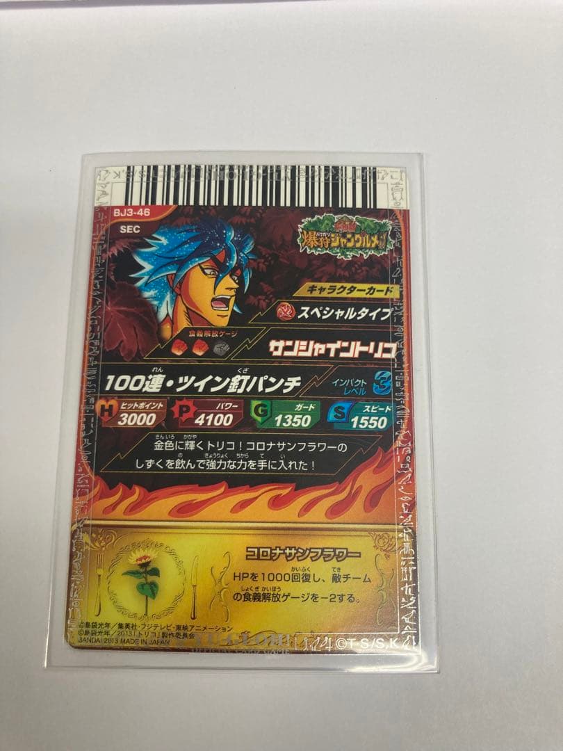 トリコ イタダキマスター 爆狩ジャングルメ サンシャイントリコ - メルカリ