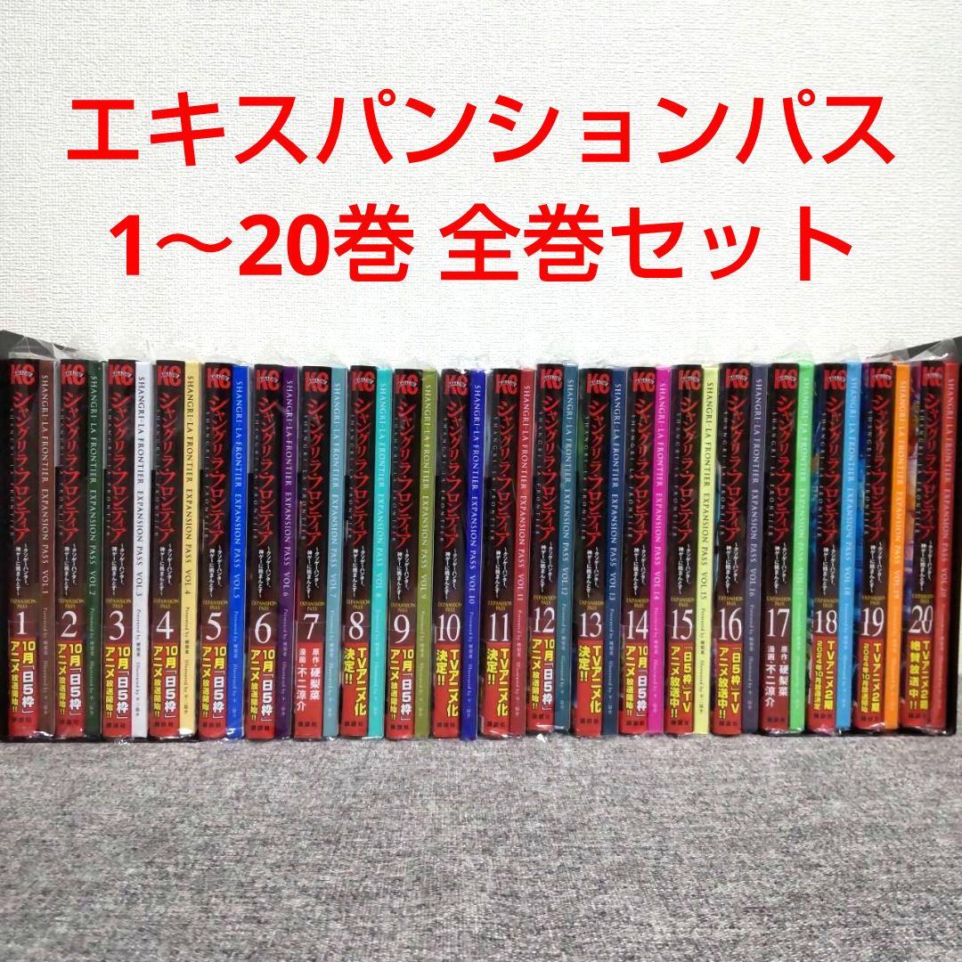 さ*ち様 シャングリラ・フロンティア エキスパンションパス 1〜20巻 全巻 特 シャングリラ・フロンティア(20)エキスパンションパス ~クソゲー